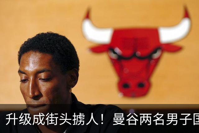 升级成街头掳人！曼谷两名男子国庆逛街失联，泰警研判转入妙瓦底
