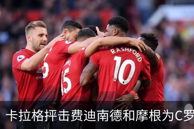 卡拉格抨击费迪南德和摩根为C罗辩护“令人尴尬”