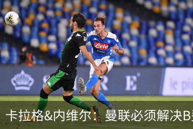卡拉格&内维尔：曼联必须解决B费的位置问题