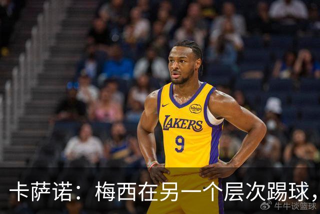 卡萨诺：梅西在另一个层次踢球，历史上从来没有人像他那样