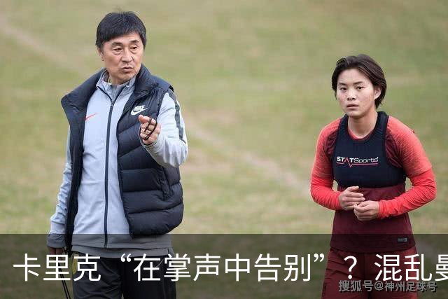 卡里克“在掌声中告别”？混乱曼联又到主帅背锅时