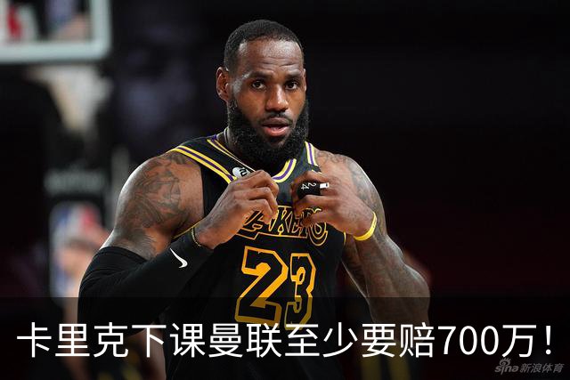 卡里克下课曼联至少要赔700万！解雇教练浪费近1亿，名帅又爱又恨
