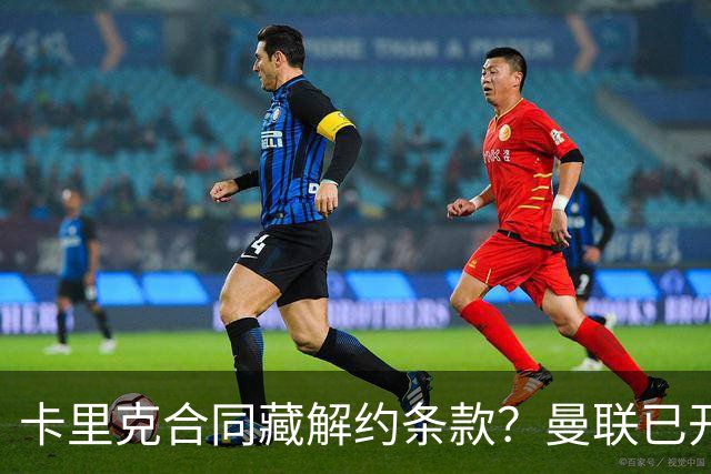 卡里克合同藏解约条款？曼联已开始物色接班人