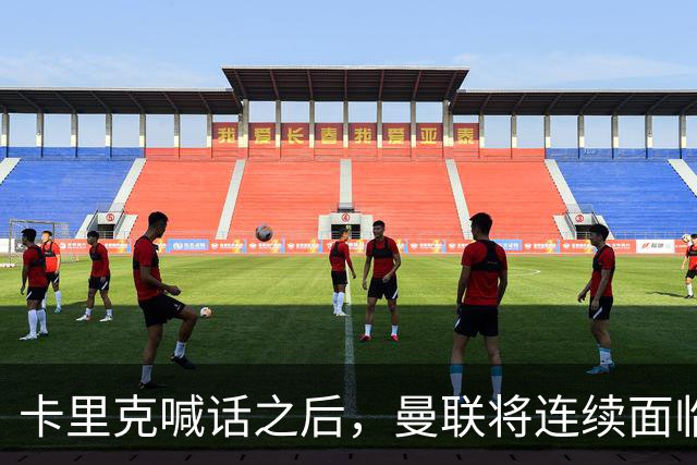 卡里克喊话之后，曼联将连续面临客场挑战