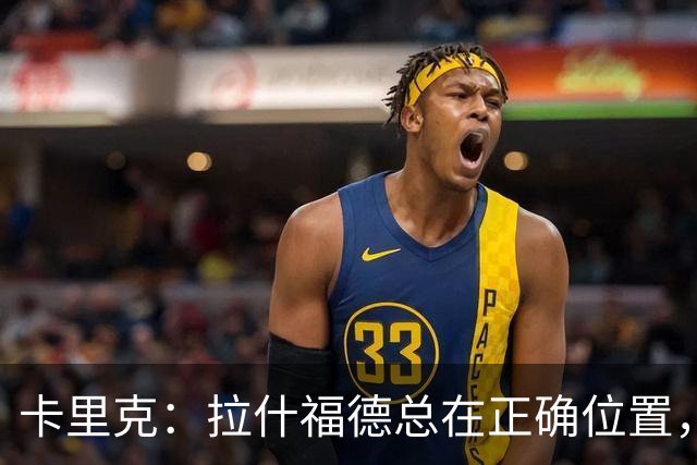 卡里克：拉什福德总在正确位置，坚持会有回报