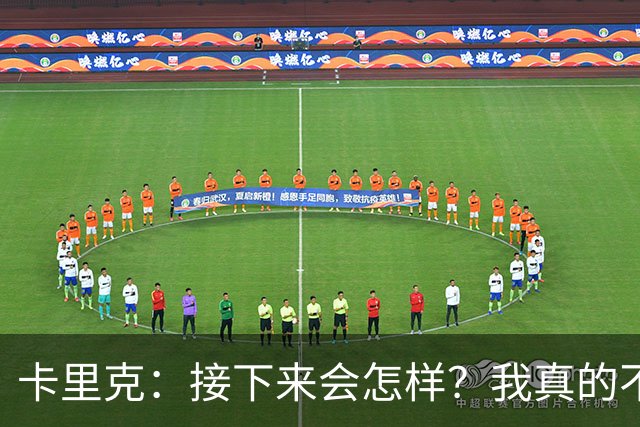卡里克：接下来会怎样？我真的不知道