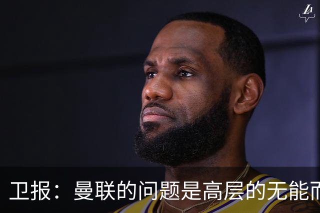 卫报：曼联的问题是高层的无能而非卡里克；主帅永远是替罪羊