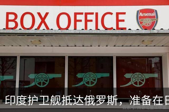 印度护卫舰抵达俄罗斯，准备在日本海参加海军演习