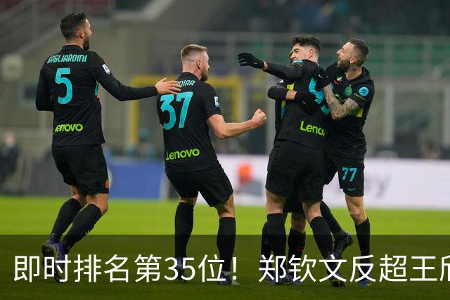 即时排名第35位！郑钦文反超王欣瑜，重回中国金花一姐位置
