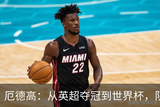 厄德高：从英超夺冠到世界杯，队长身份意味着什么