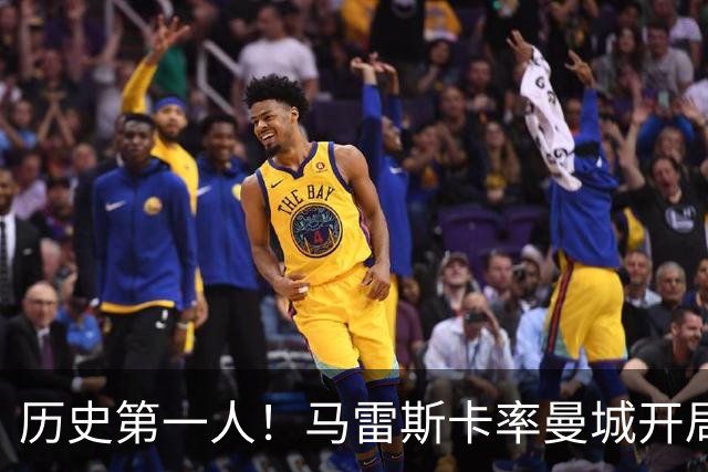 历史第一人！马雷斯卡率曼城开局七连胜，超越瓜帅安帅