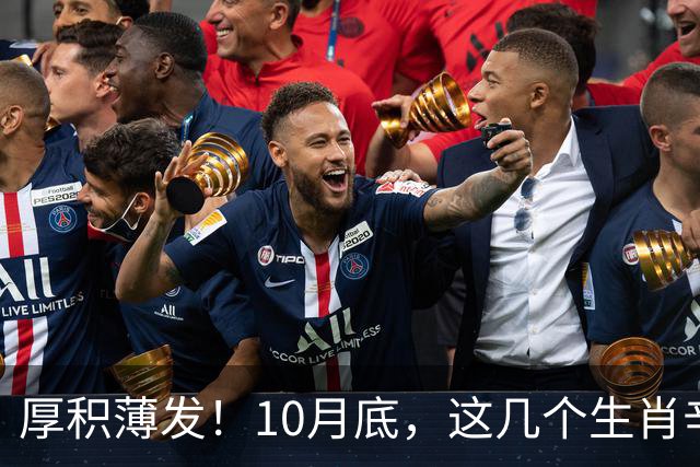 厚积薄发！10月底，这几个生肖辛苦兑现，收入涨一大截！