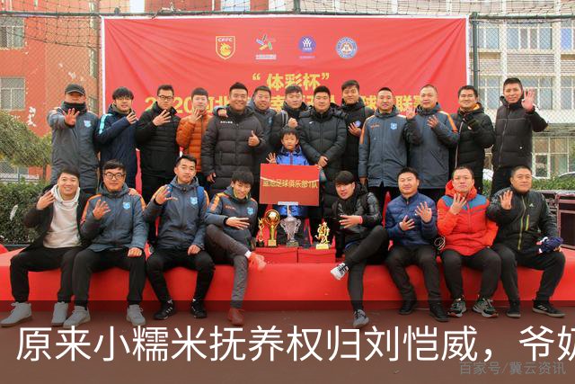 原来小糯米抚养权归刘恺威，爷奶照料，杨幂担心前夫再婚影响女儿