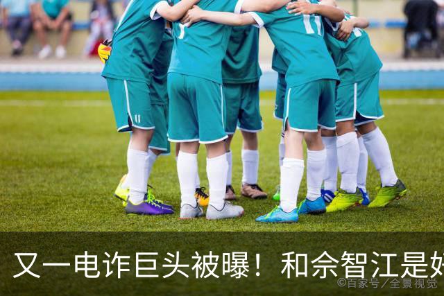 又一电诈巨头被曝！和佘智江是好友，私生活奢靡，至今仍下落不明