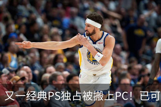 又一经典PS独占被搬上PC！已可完整通关