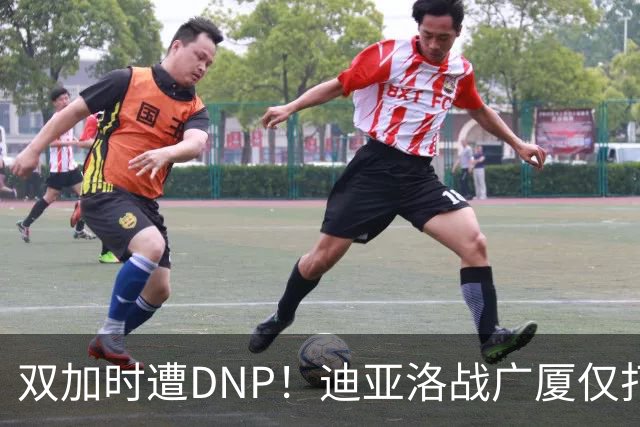 双加时遭DNP！迪亚洛战广厦仅打13分钟多位列外援出场时间倒数