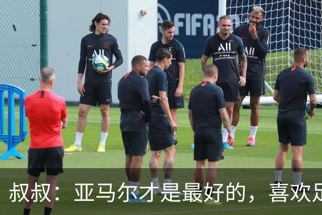 叔叔：亚马尔才是最好的，喜欢足球的人会看我侄子不会看凯恩