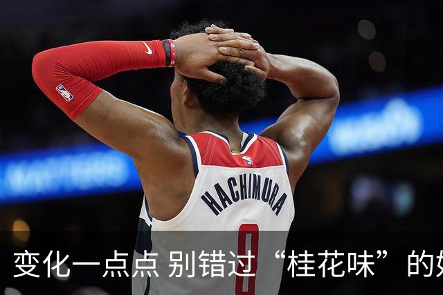 变化一点点 别错过“桂花味”的好天气！