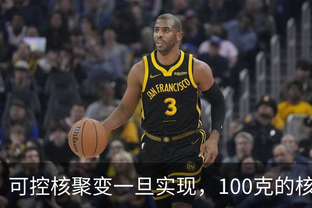 可控核聚变一旦实现，100克的核燃料，可以让一辆汽车跑多远？