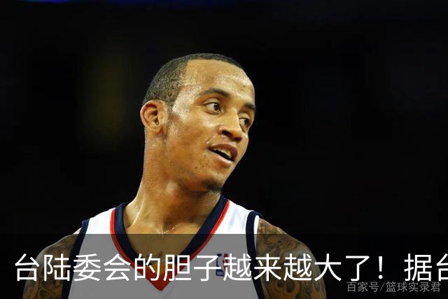 台陆委会的胆子越来越大了！据台《联合报》报道