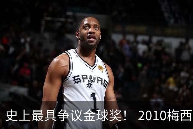 史上最具争议金球奖！ 2010梅西、2013C罗，今年？其实都不是