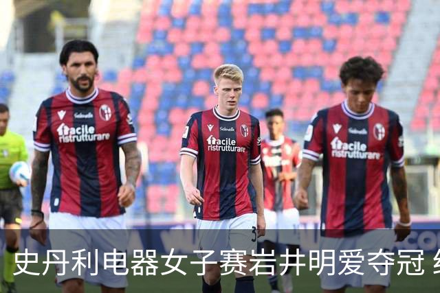 史丹利电器女子赛岩井明爱夺冠 结束两年冠军荒