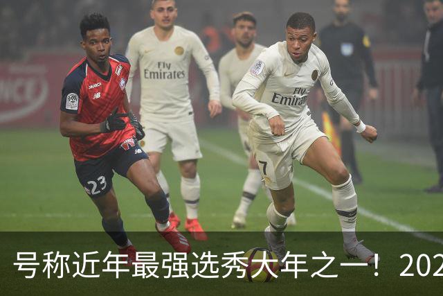 号称近年最强选秀大年之一！2026届新秀首秀集体翻车？