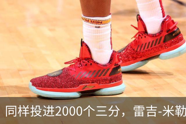 同样投进2000个三分，雷吉-米勒1077场，雷-阿伦824场，那库里呢？
