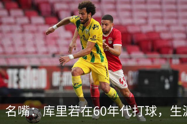 名嘴：库里若在60年代打球，生涯撑不过5年
