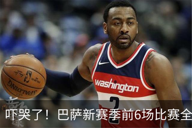 吓哭了！巴萨新赛季前6场比赛全胜并收获26粒进球，仅失球5粒