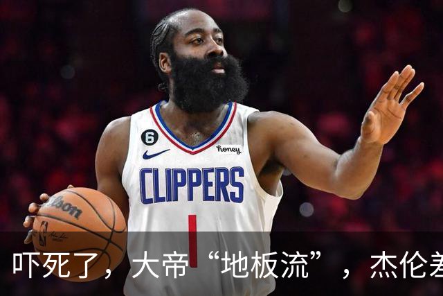 吓死了，大帝“地板流”，杰伦差点赛季结束了
