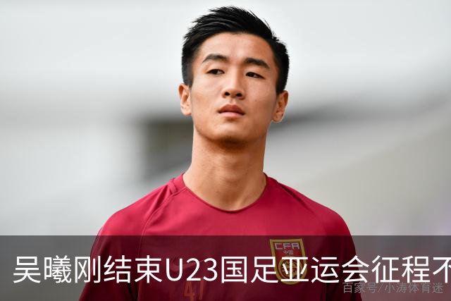 吴曦刚结束U23国足亚运会征程不久！就意外收到一份惊喜大礼