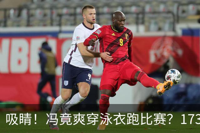 吸睛！冯竟爽穿泳衣跑比赛？173cm的黄金臀腿比太能打