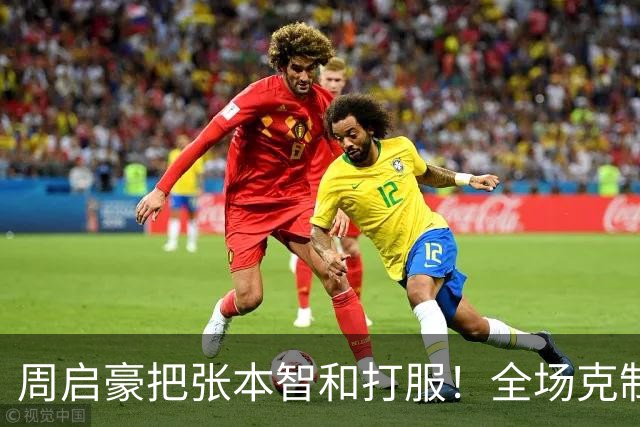 周启豪把张本智和打服！全场克制正手，反手一板过，关键分太坚决