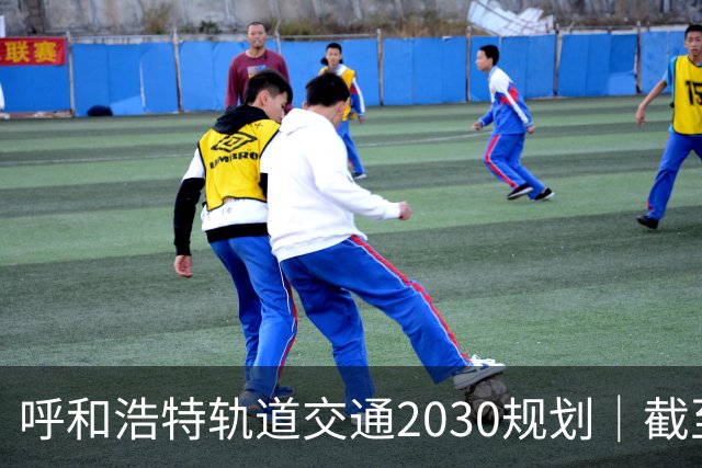 呼和浩特轨道交通2030规划｜截至2026年10月最新进展