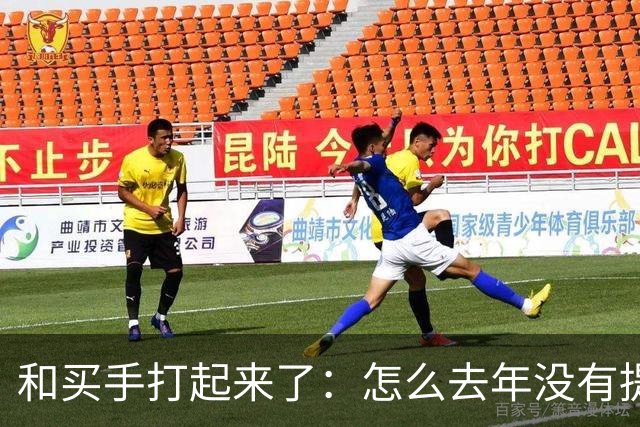 和买手打起来了：怎么去年没有提报这个品……