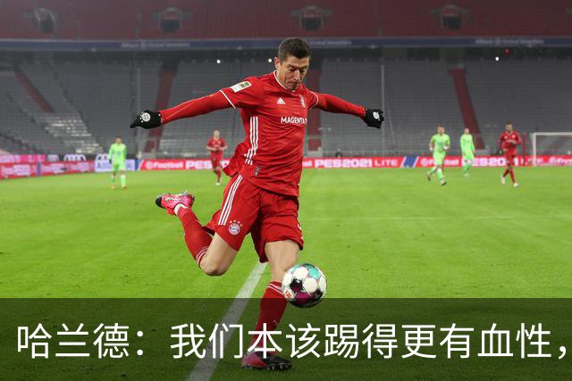 哈兰德：我们本该踢得更有血性，我自己也本该进更多球