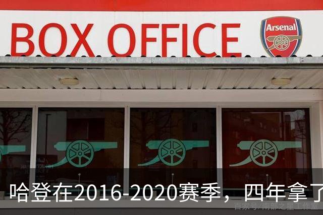 哈登在2016-2020赛季，四年拿了3次得分王+1次助攻王，表现如何？