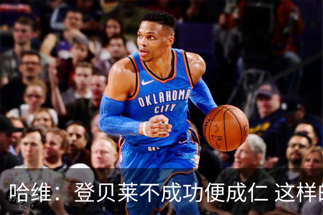哈维：登贝莱不成功便成仁 这样的比赛必须拿3分