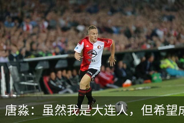 唐淼：虽然我是大连人，但希望成都蓉城夺冠，下轮帮帮忙