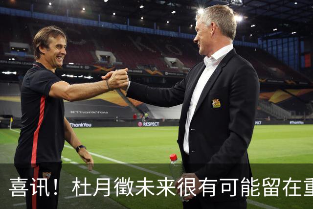喜讯！杜月徵未来很有可能留在重庆铜梁龙，未来值得期待