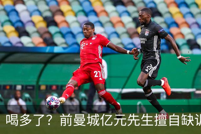 喝多了？前曼城亿元先生擅自缺训被移出大名单 埃弗顿真看走眼了