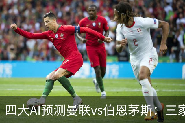 四大AI预测曼联vs伯恩茅斯：三家看好曼联主胜，Kimi倾向平局