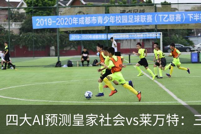 四大AI预测皇家社会vs莱万特：三家看好主胜，Kimi倾向平局