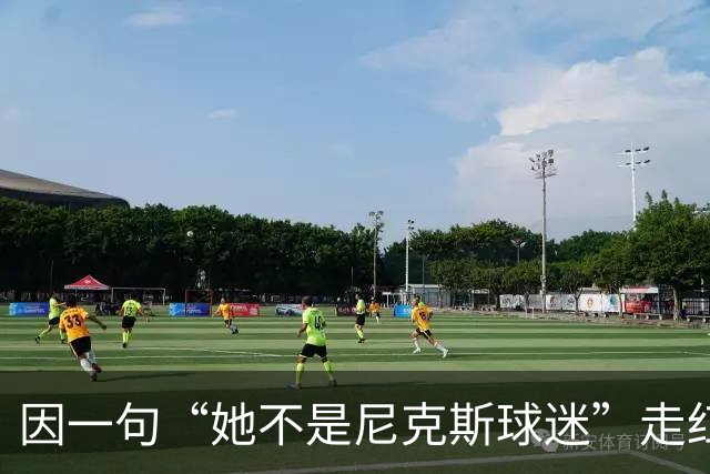 因一句“她不是尼克斯球迷”走红，她至今没搞懂麦克风怎么开的