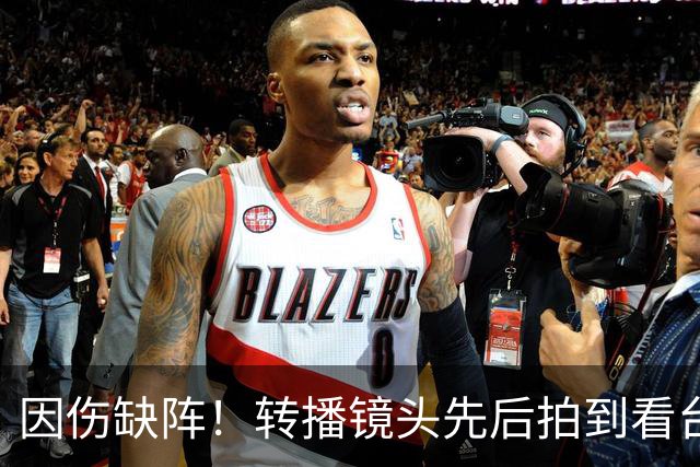 因伤缺阵！转播镜头先后拍到看台上的索博、加克波、伊萨克