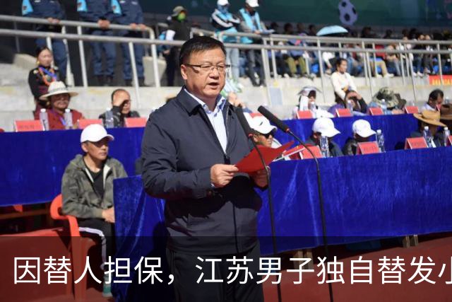 因替人担保，江苏男子独自替发小还债，月薪6000元每月还5000，两年还了十万余元，降工资后崩溃称“还不动了”，法院：发小妻子每月还1000