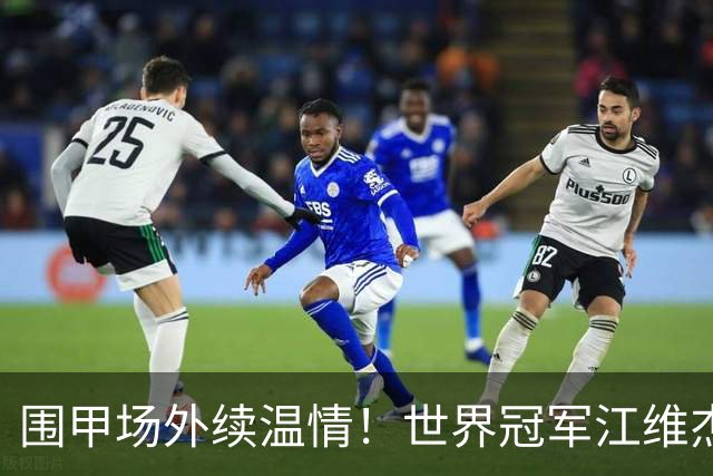 围甲场外续温情！世界冠军江维杰为棋童指点迷津