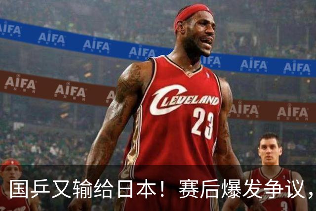 国乒又输给日本！赛后爆发争议，到手冠军飞了，教练组这锅不冤？