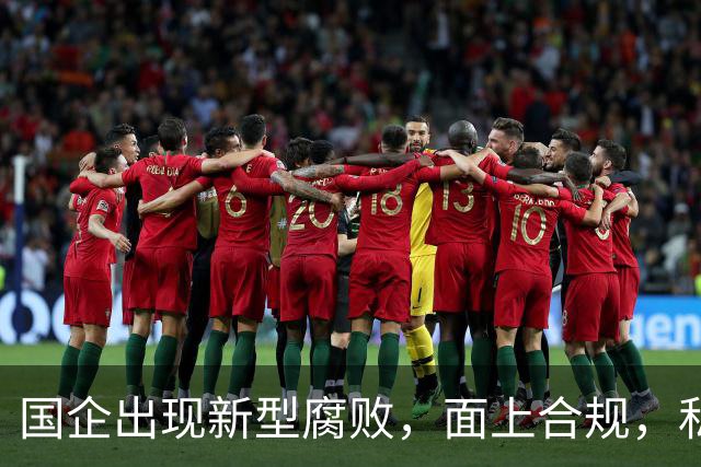 国企出现新型腐败，面上合规，私下大肆捞钱！